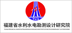 福建省水利水电勘测设计研究院