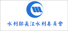 水利部长江水利委员会