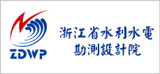 浙江省水利水电勘测设计院