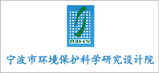 宁波市环境保护科学研究设计院