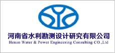 河南省水利勘测设计研究有限公司