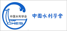 中国水利学会